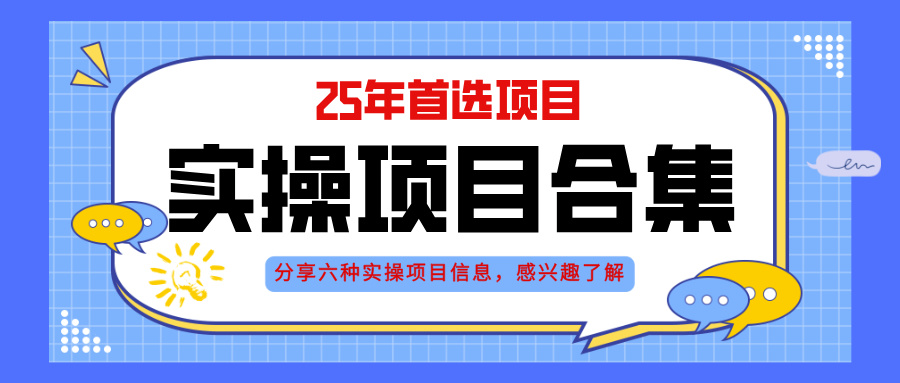 2025年实操六大项目实操演练，挂机类型，AI直播类型，轻资产创业类型，…财创网络学堂-引流教程-网赚教程-副业教程-引流技术-副业-网络赚钱项目课程网