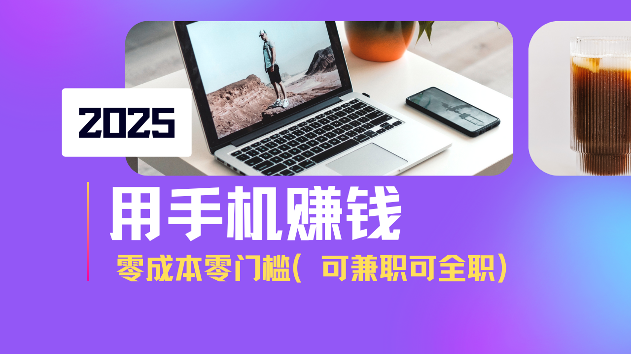 2025最新手机赚钱项目，单日收益500+，零成本零门槛，小白也能做！(可…-课程网