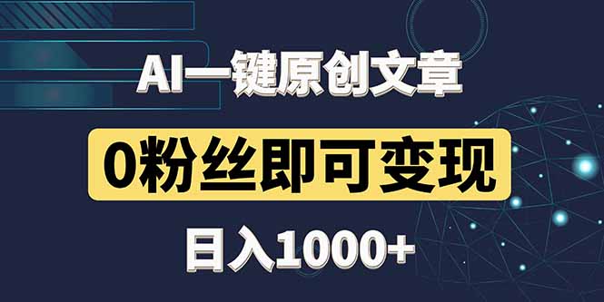 最新AI一键头条原创文章，3分钟一条，0粉丝即可变现，日入1000+财创网络学堂-引流教程-网赚教程-副业教程-引流技术-副业-网络赚钱项目课程网