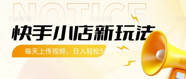 快手小店新玩法，每天只需上传视频，每天轻松5张【揭秘】财创网络学堂-引流教程-网赚教程-副业教程-引流技术-副业-网络赚钱项目课程网