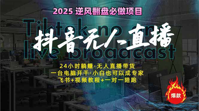 抖音无人直播新风口：轻松实现睡后收入，一人管理多设备，24小时不间断…-课程网