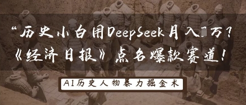历史小白用DeepSeek月入3W？《经济日报》点名爆款赛道！-课程网