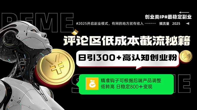 评论区低成本引流秘籍，精准钩子直击用户，单账号日增300+创业粉，日稳…财创网络学堂-引流教程-网赚教程-副业教程-引流技术-副业-网络赚钱项目课程网