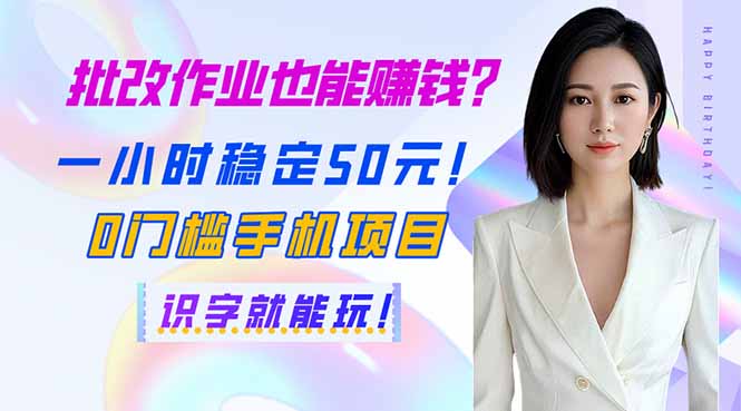 批改作业也能赚钱？一小时稳定50元！0门槛手机项目，识字就能玩！财创网络学堂-引流教程-网赚教程-副业教程-引流技术-副业-网络赚钱项目课程网