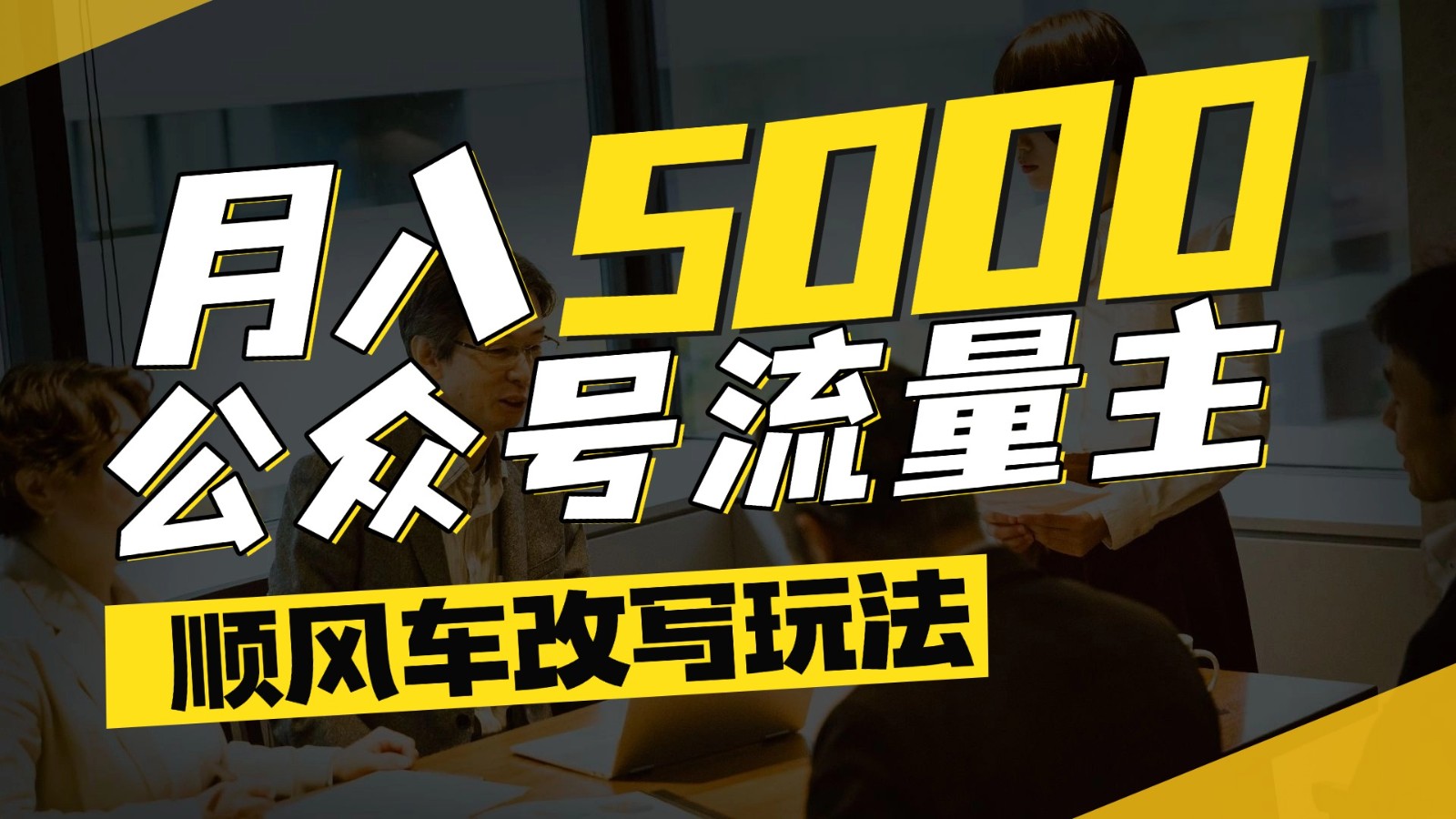 公众号流量主爆款文章顺风车改写玩法，适合全领域赛道，每月5000+财创网络学堂-引流教程-网赚教程-副业教程-引流技术-副业-网络赚钱项目课程网