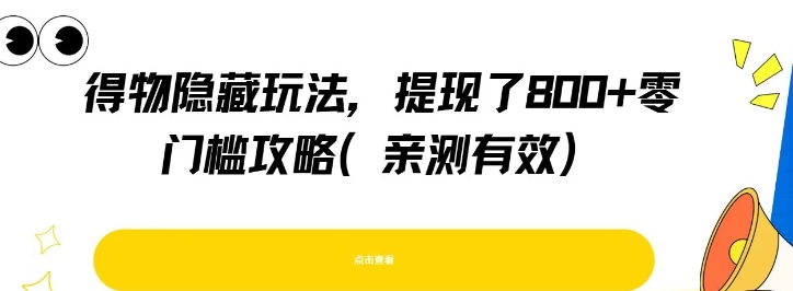 得物隐藏玩法，提现了8张+零门槛攻略，亲测有效财创网络学堂-引流教程-网赚教程-副业教程-引流技术-副业-网络赚钱项目课程网