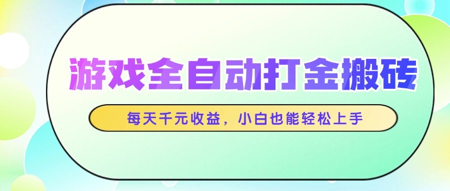 游戏全自动打金搬砖，每天千元收益，小白也能轻松上手财创网络学堂-引流教程-网赚教程-副业教程-引流技术-副业-网络赚钱项目课程网