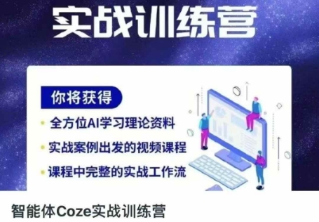 智能体Coze实战训练营，掌握新时代效率工具，让你人生即刻开挂-课程网