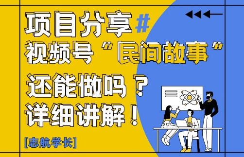 视频号“民间故事”是什么?还能不能做?怎么做?详细讲解财创网络学堂-引流教程-网赚教程-副业教程-引流技术-副业-网络赚钱项目课程网