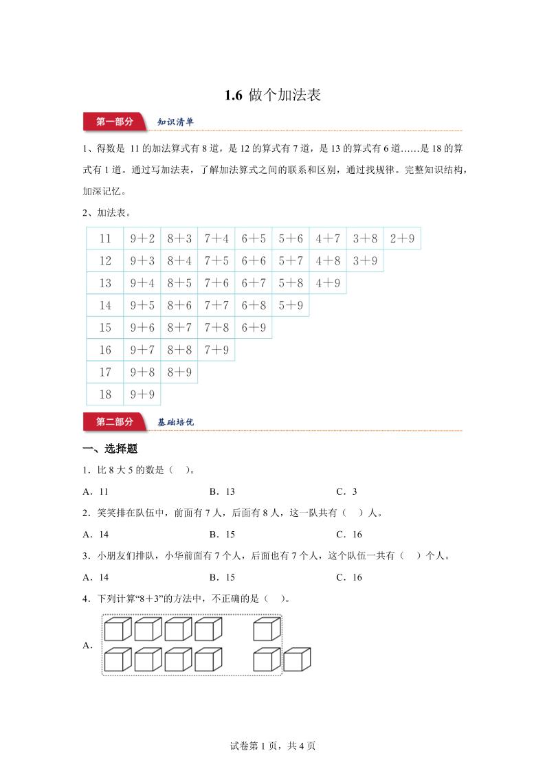 北师大版数学一年级下册1-6做个加法表练习卷-课程网