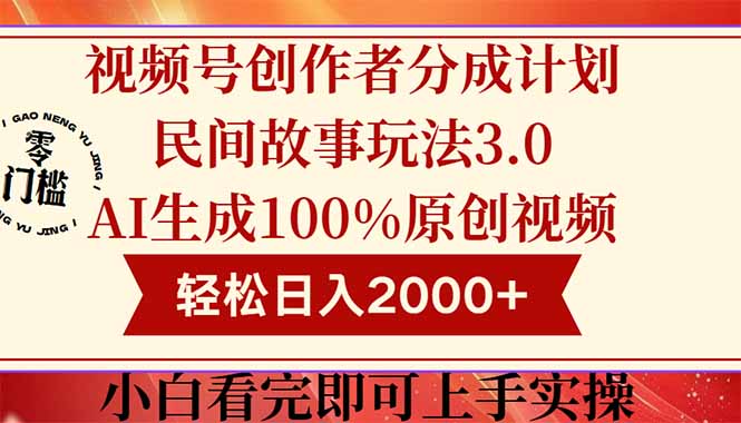 视频号创作者分成民间故事玩法3.0，100%原创视频高收益，轻松日入2000+财创网络学堂-引流教程-网赚教程-副业教程-引流技术-副业-网络赚钱项目课程网
