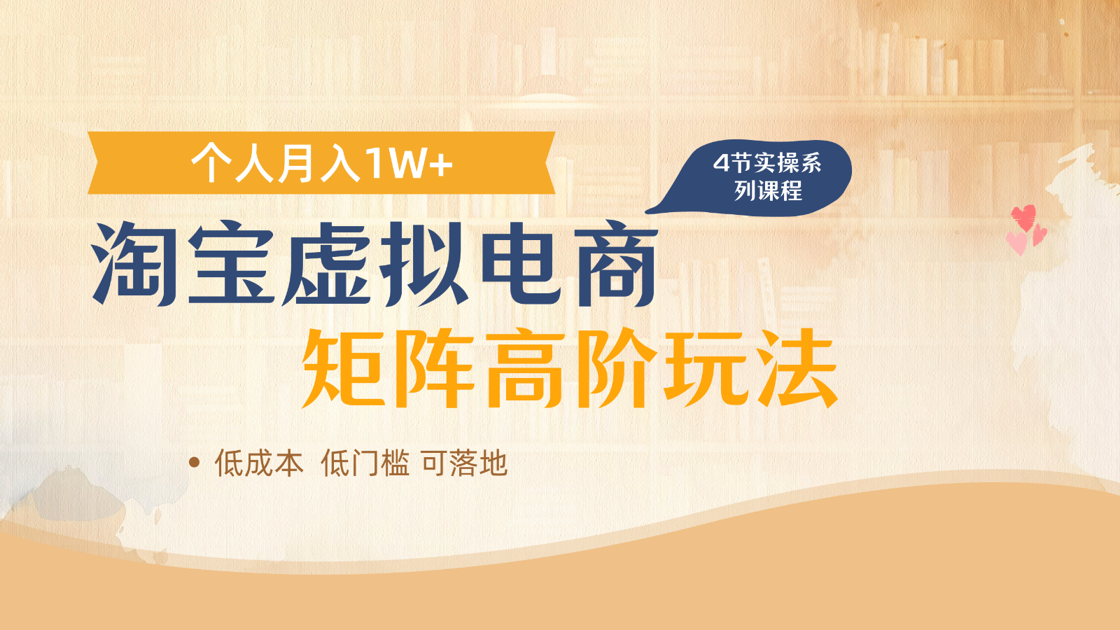 淘宝虚拟电商进阶玩法，多店矩阵倍增收益，单人月入1W+财创网络学堂-引流教程-网赚教程-副业教程-引流技术-副业-网络赚钱项目课程网