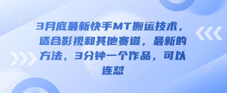 3月底最新快手MT搬运技术，适合影视和其他赛道，最新的方法，3分钟一个作品，可以连怼财创网络学堂-引流教程-网赚教程-副业教程-引流技术-副业-网络赚钱项目课程网