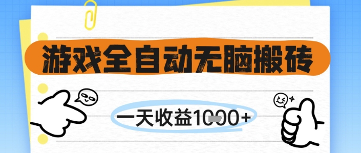 游戏全自动无脑搬砖，一天收益1k+，全自动运行，不需要玩游戏【揭秘】财创网络学堂-引流教程-网赚教程-副业教程-引流技术-副业-网络赚钱项目课程网