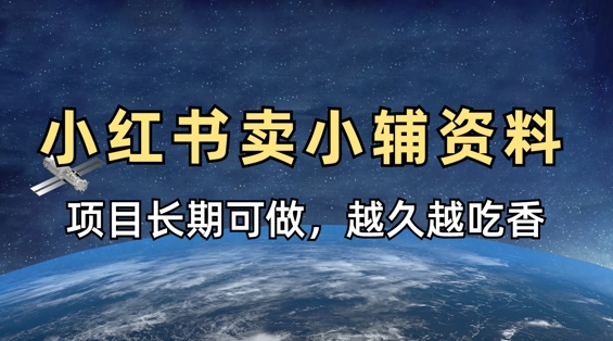 小学教辅资料在小红书这样卖，项目长期稳定收益，越久越吃香-课程网