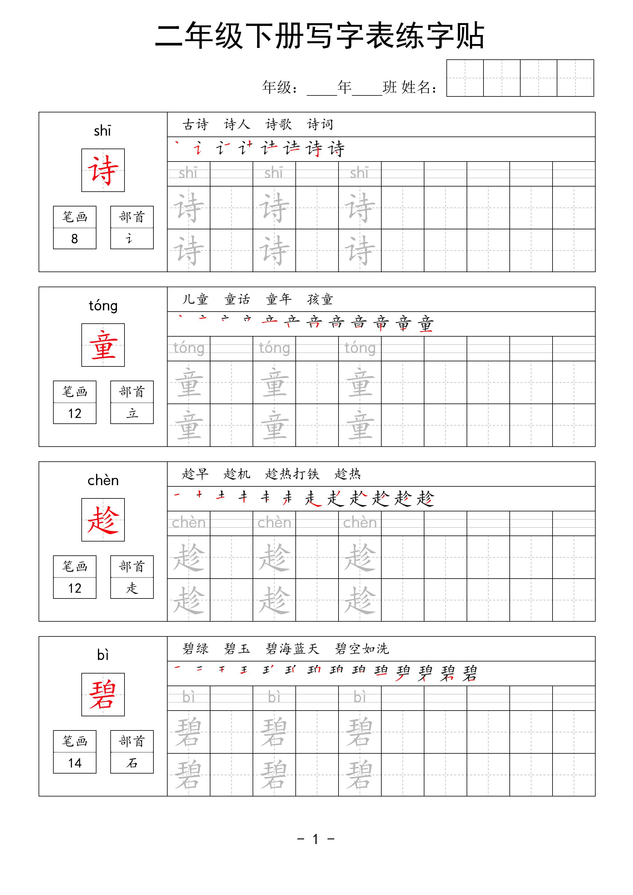二年级语文下册写字表练字贴63页-课程网