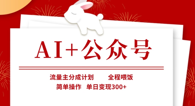 AI+公众号，流量主分成计划，全程喂饭，简单操作，单日变现3张+【揭秘】-课程网