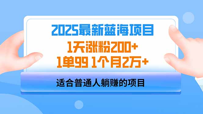 2025蓝海项目 1天涨粉200+ 1单99 1个月2万+财创网络学堂-引流教程-网赚教程-副业教程-引流技术-副业-网络赚钱项目课程网