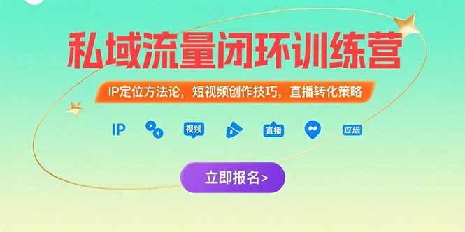 私域流量闭环训练营：IP定位方法论，短视频创作技巧，直播转化策略财创网络学堂-引流教程-网赚教程-副业教程-引流技术-副业-网络赚钱项目课程网