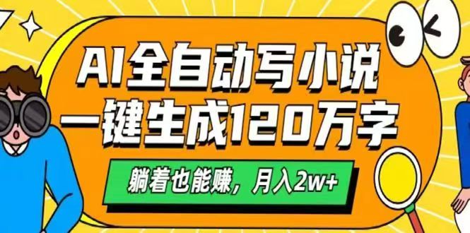 AI自动写小说，一键生成120万字，躺着也能赚，月入2w+财创网络学堂-引流教程-网赚教程-副业教程-引流技术-副业-网络赚钱项目课程网