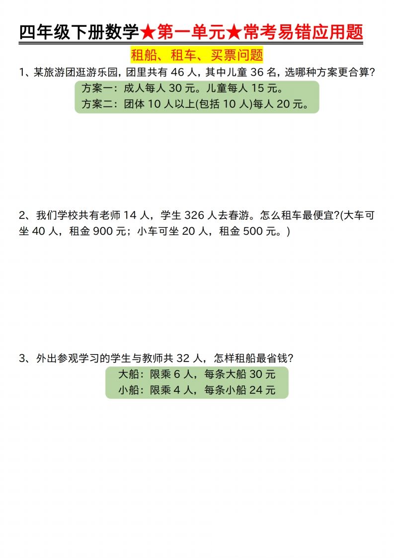 【应用题专项】四年级下册数学★第一单元★常考易错应用题空白-课程网