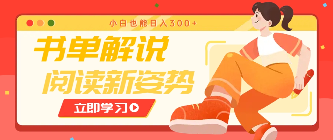 书单解说号最新玩法，快速引流解锁阅读新姿势，小白也能日入300+-课程网