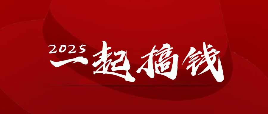 2025年，请“不择手段”去搞钱!财创网络学堂-引流教程-网赚教程-副业教程-引流技术-副业-网络赚钱项目课程网
