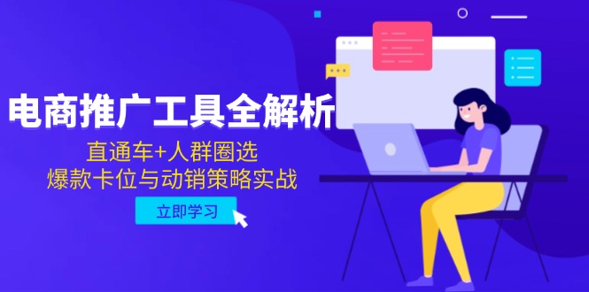 电商推广工具全解析，直通车+人群圈选，爆款卡位与动销策略实战财创网络学堂-引流教程-网赚教程-副业教程-引流技术-副业-网络赚钱项目课程网