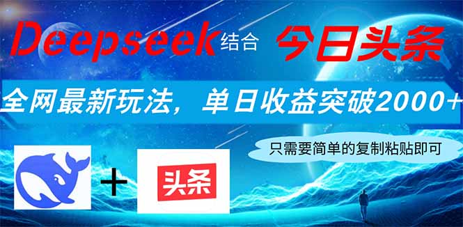 Deepseek结合今日头条，全网最新玩法，单日收益突破2000+，小白轻松上手财创网络学堂-引流教程-网赚教程-副业教程-引流技术-副业-网络赚钱项目课程网