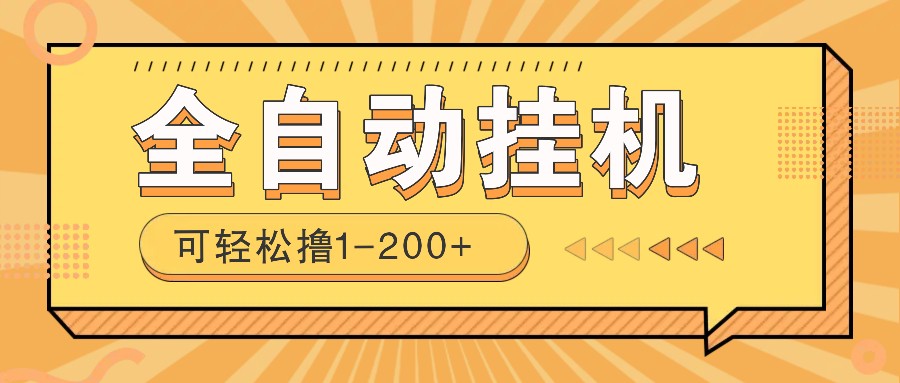 全自动挂机赚钱项目！一部手机或电脑即可，0投无风险一天1-200+-课程网