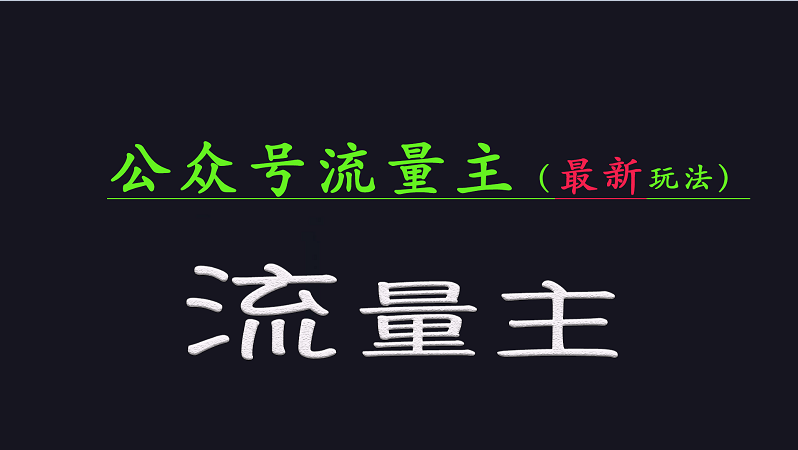 公众号流量全网最新玩法核心，系统讲解各种先进玩法和稳定收益的方法-课程网