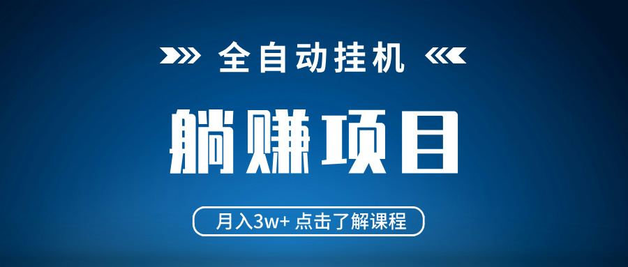 全自动挂机项目 月入3w+ 真正躺平项目 不吃电脑配置 当天见收益-课程网
