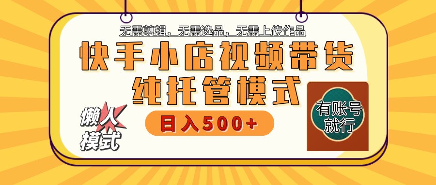 【快手小店代运营】限时托管计划，全程喂饭，单日稳定变现800＋-课程网