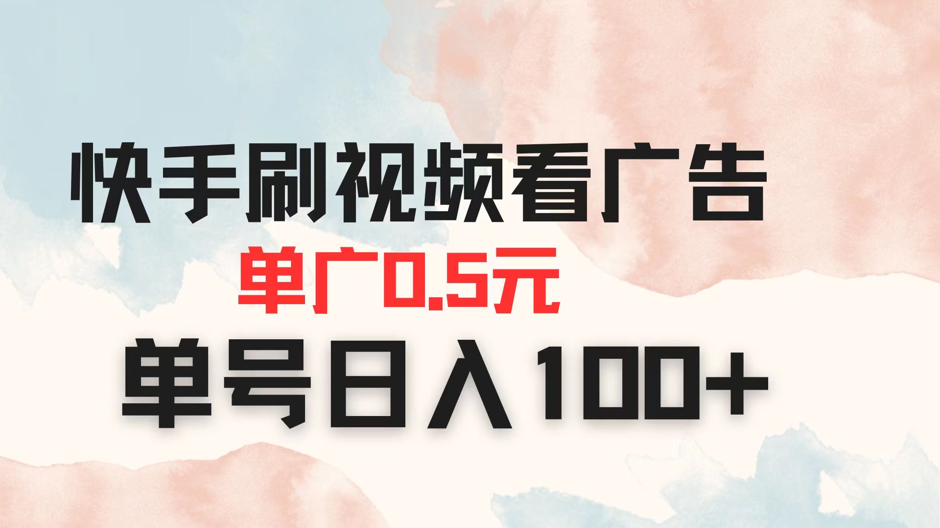 快手刷视频看广告 单广告0.5元 单号日入100+-课程网