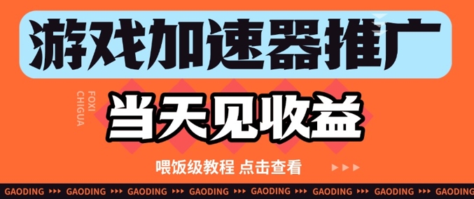 游戏加速器推广项目当天见收益，纯干货喂饭级教程分享财创网络学堂-引流教程-网赚教程-副业教程-引流技术-副业-网络赚钱项目课程网