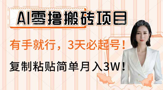 AI零撸搬砖项目玩法，有手就行，3天必起号，复制粘贴简单月入3W！-课程网