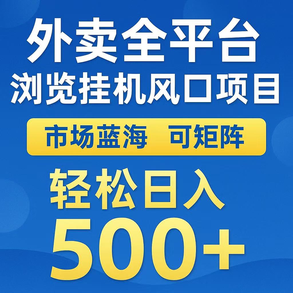 外卖浏览全自动掘金挂机项目 可矩阵操作 轻松日入500+财创网络学堂-引流教程-网赚教程-副业教程-引流技术-副业-网络赚钱项目课程网