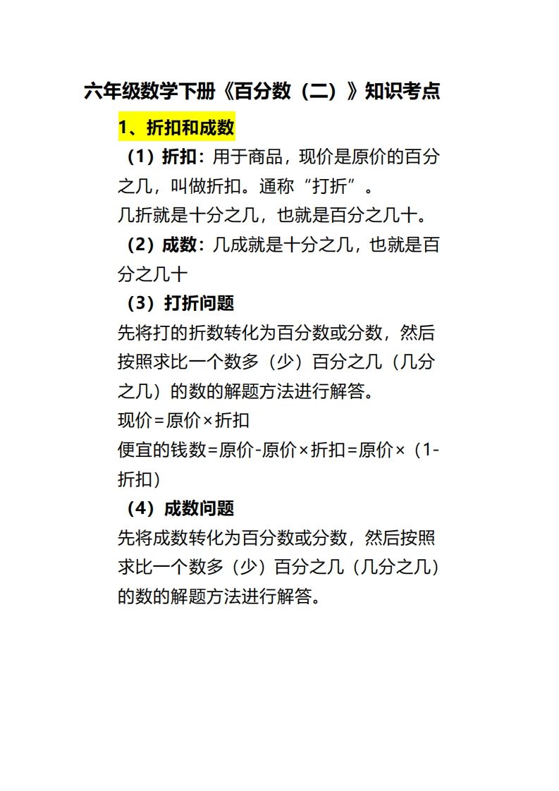 六下数学《百分数（二）》-课程网