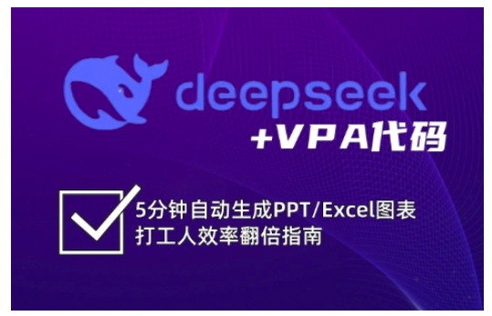 deepseek+VPA代码，5分钟自动生成PPT/Excel图表打工人效率翻倍指南-课程网