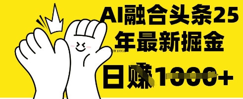 掌握这招：DeepSeek 融合今日头条，一键复制粘贴，日入 1k【揭秘】-课程网