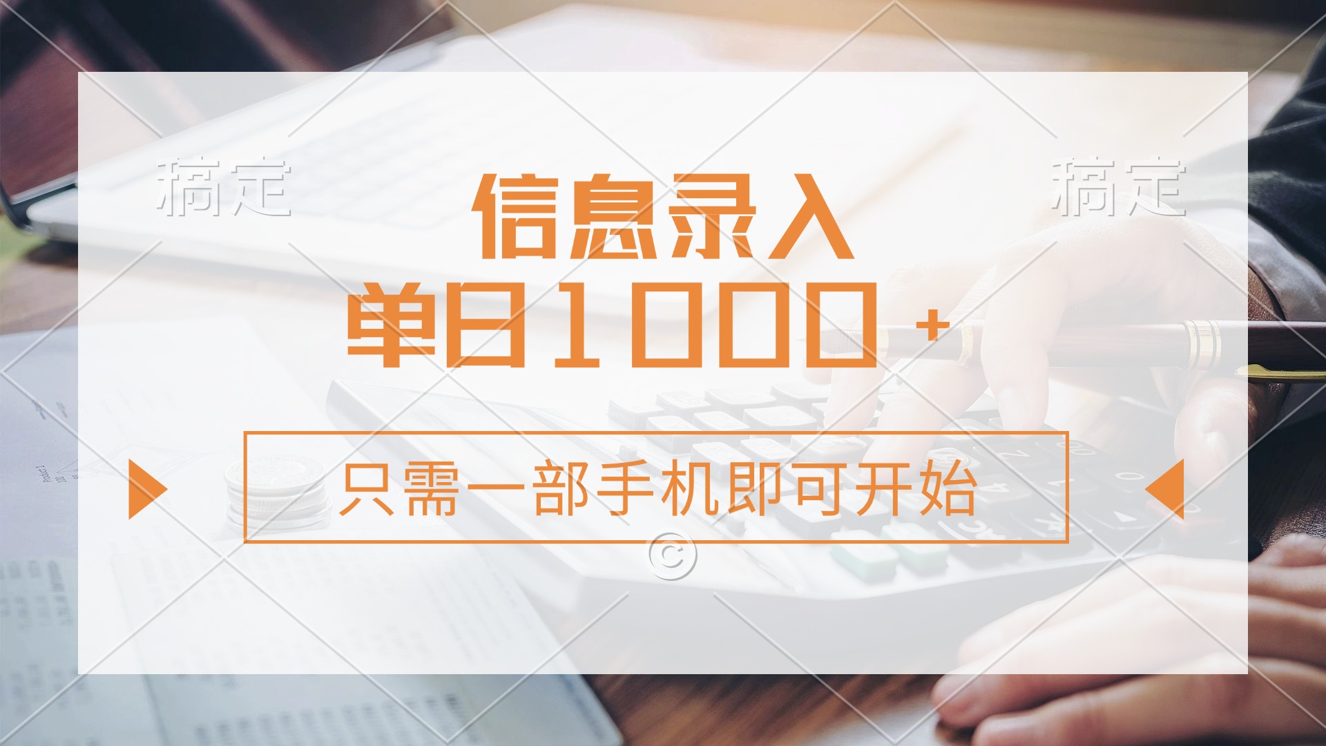 信息录入，几秒钟一单，只需一部手机即可开始，0成本，每天1000+财创网络学堂-引流教程-网赚教程-副业教程-引流技术-副业-网络赚钱项目课程网