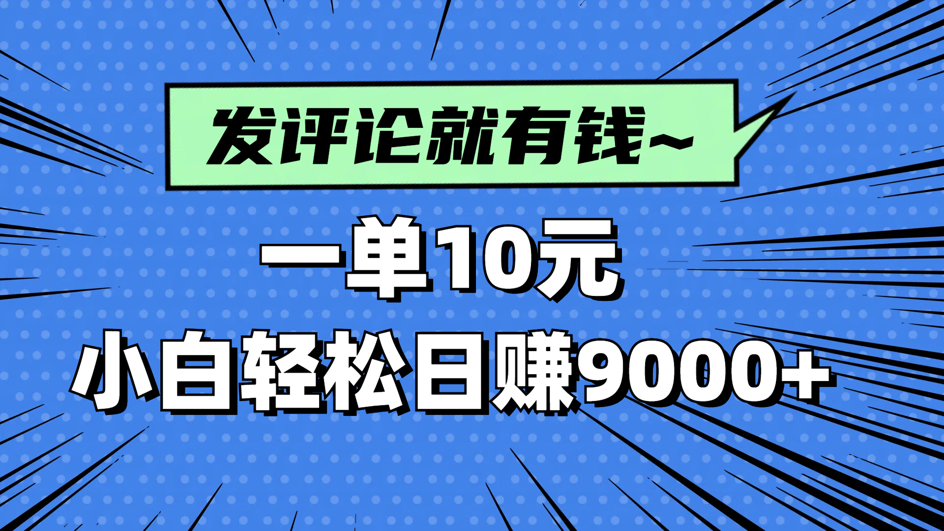 评论就有收益，一单10元，小白也能轻松日赚9000+财创网络学堂-引流教程-网赚教程-副业教程-引流技术-副业-网络赚钱项目课程网