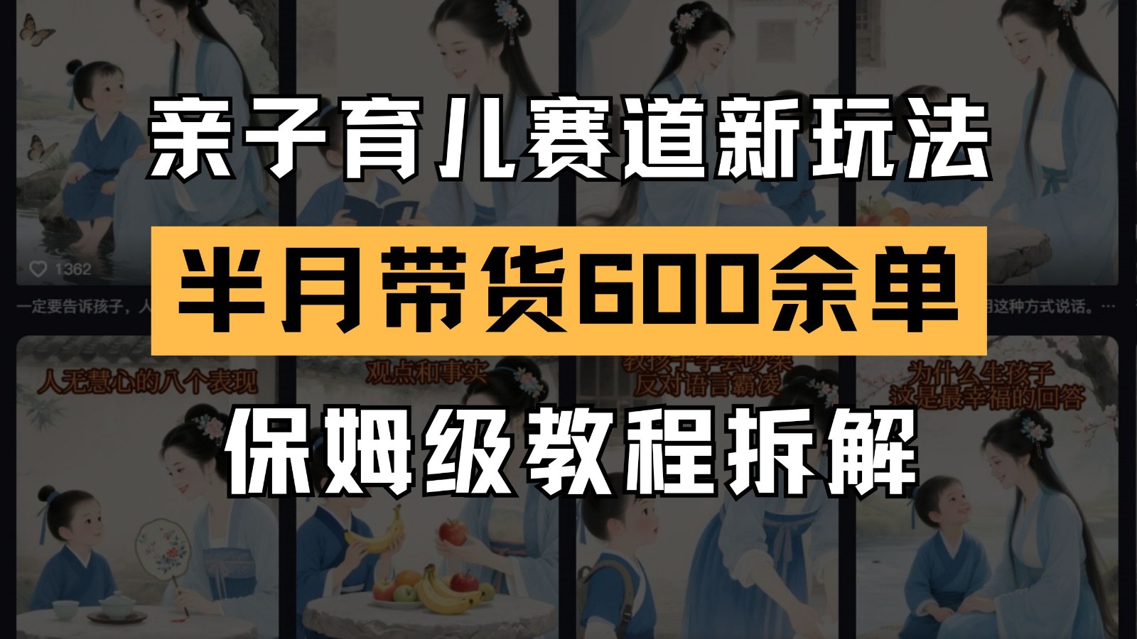 AI亲子育儿赛道新玩法 新号半个月带货600多单 保姆级教程拆解财创网络学堂-引流教程-网赚教程-副业教程-引流技术-副业-网络赚钱项目课程网