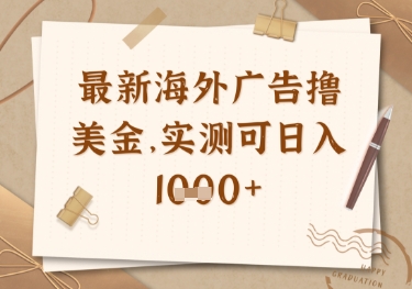 最新海外广告联盟挂机撸美金项目，实测可日入多张【揭秘】-课程网
