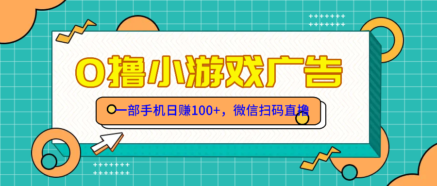 零撸游戏项目，一部手机日赚100元，有手就行！免费送！财创网络学堂-引流教程-网赚教程-副业教程-引流技术-副业-网络赚钱项目课程网